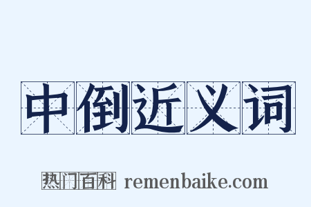 中倒近义词是什么意思的图片